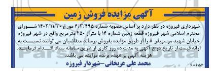 مزایده فروش یک قطعه زمین شماره 14 با متراژ 250 مترمربع