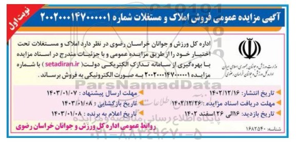 مزایده فروش املاک و مستغلات