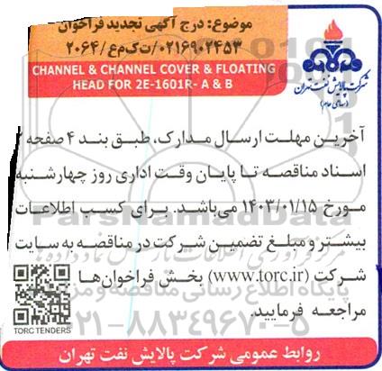 فراخوان مناقصه تامین CHANNEL & CHANNEL COVER & FLOATING HEAD FOR 2E- 1601R-A & B-تجدید 