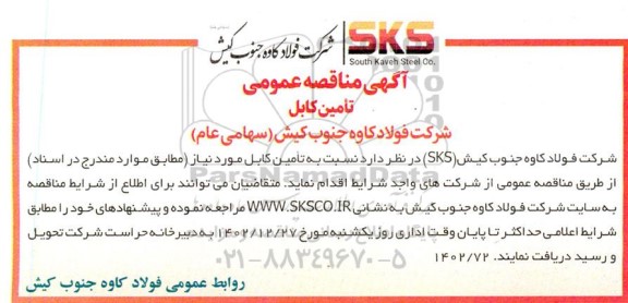 مناقصه تامین کابل