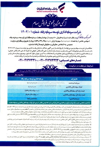 مزایده فروش 100 درصد از سهام شرکت سرمایه گذاری توسعه سرمایه رفاه