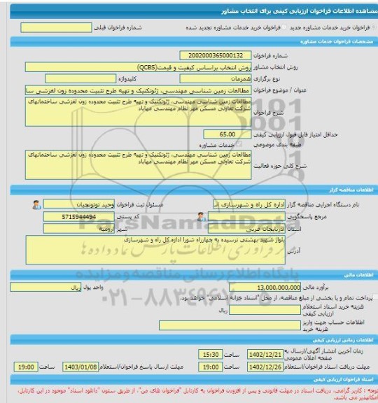 مناقصه، خرید خدمات مشاوره مطالعات زمین شناسی مهندسی، ژئوتکنیک و تهیه طرح تثبیت محدوده زون لغزشی ساختمانهای شرکت تعاونی مسکن مهر نظام مهندسی مهاباد