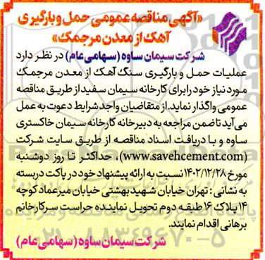 مناقصه عمومی حمل و بارگیری آهک از معدن مرجمک 