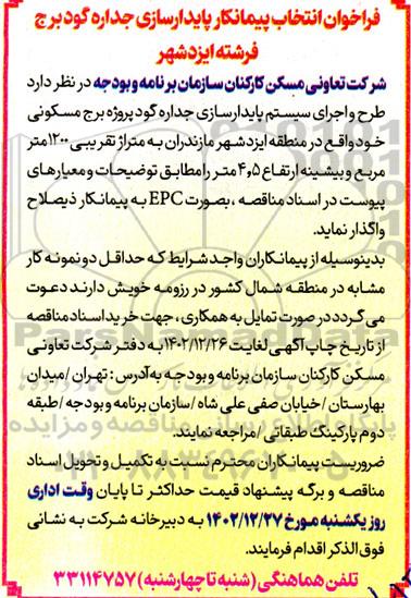 فراخوان انتخاب پیمانکار پایدارسازی جداره گود برج فرشته