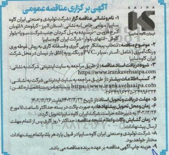 مناقصه انتخاب پیمانکار چربی گیری و فسفاته کاری به روش غوطه وری و رنگ آمیزی