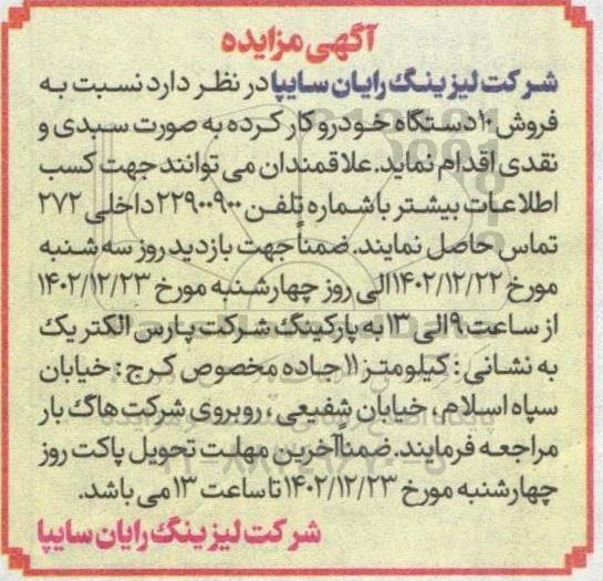 مزایده فروش 10 دستگاه خودرو کارکرده