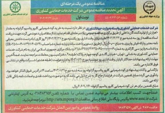 مناقصه خرید کود شیمیایی کلرور پتاسیم گرانوله..-تجدید 