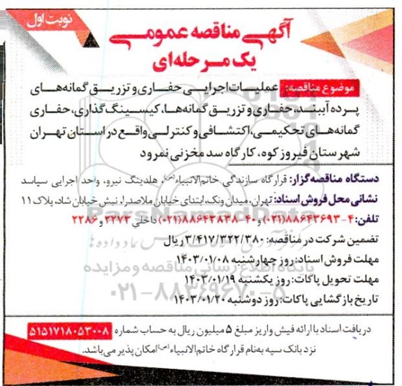 مناقصه عملیات اجرایی حفاری و تزریق گمانه های پرده آببند، حفاری و تزریق گمانه ها...