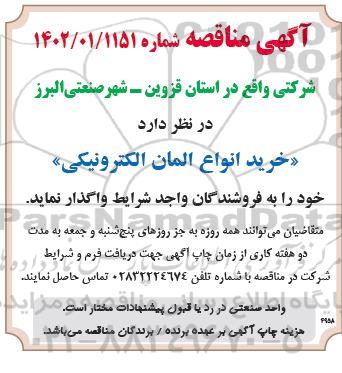مناقصه خرید انواع المان الکترونیکی 