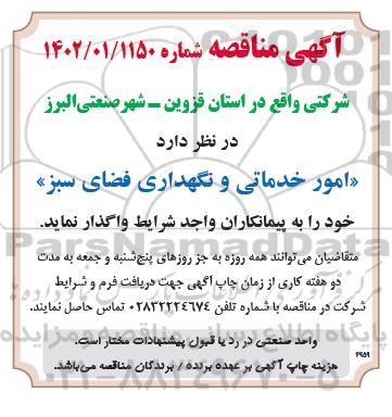 مناقصه امور خدماتی و نگهداری فضای سبز