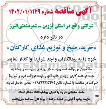 مناقصه خرید،طبخ و توزیع  غذای کارکنان