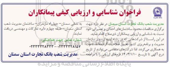 فراخوان شناسایی و ارزیابی کیفی پیمانکاران جهت ساختمان های احداثی و تعمیراتی 