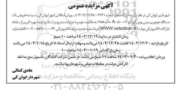 مزایده فروش یک دستگاه خودوری مینی بوس ایویکو 12 - 50- مدل 1388