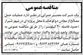 مناقصه واگذاری عملیات حمل مصالح از معادن