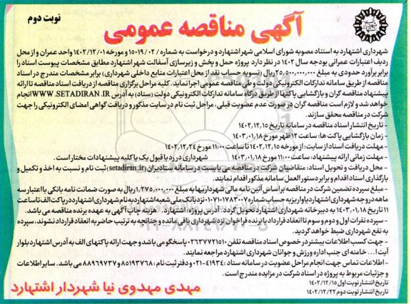 مناقصه پروژه حمل و پخش و زیرسازی آسفالت شهر - نوبت دوم 