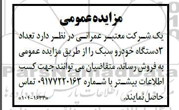 مزایده فروش تعداد دستگاه خودرو سبک