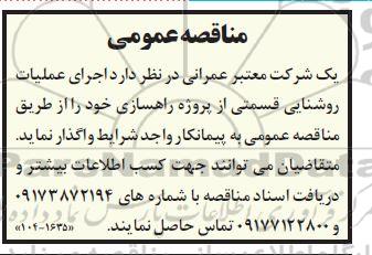 مناقصه اجرای عملیات روشنایی قسمتی از پروژه راهسازی 