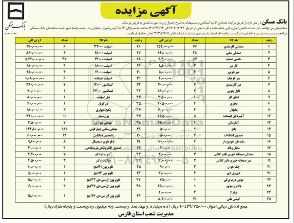 مزایده فروش تعدادی اثاثیه اسقاطی و مستهلک 