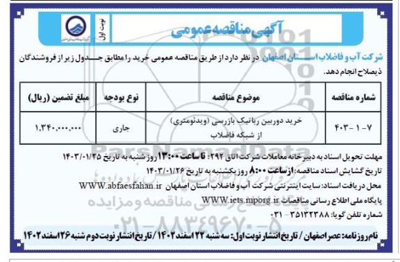 مناقصه خرید دوربین رباتیک بازرسی (ویدئومتری) از شبکه فاضلاب 