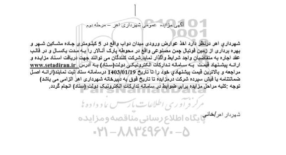 مزایده واگذاری اخذ عوارض ورودی - مرحله دوم