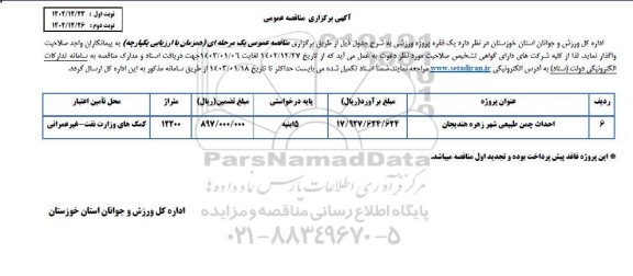 مناقصه عمومی احداث چمن طبیعی  