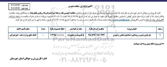 مناقصه بازسازی چمن و روشنایی استادیم تختی رامهرمز 