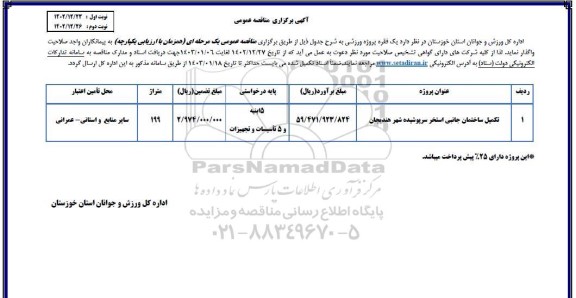 مناقصه تکمیل ساختمان جانبی استخر سرپوشیده