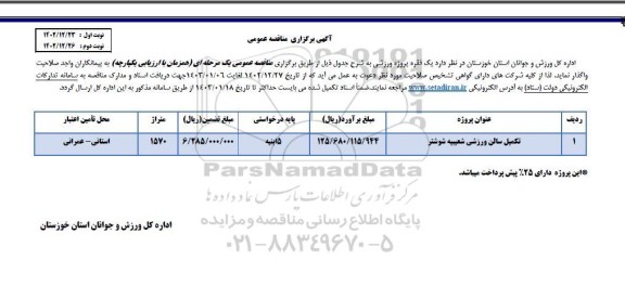 مناقصه تکمیل سالن ورزشی شعیبیه
