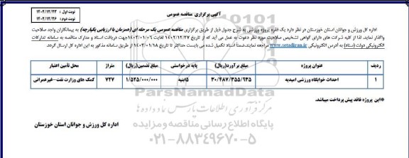 مناقصه احداث خوابگاه ورزشی امیدیه