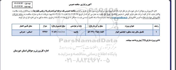 مناقصه تکمیل سالن چند منظوره 