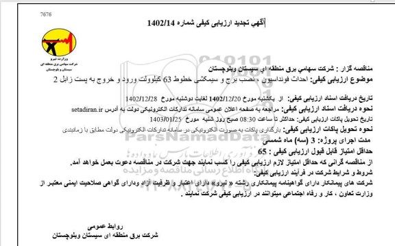 ارزیابی کیفی احداث فونداسیون ، نصب و برج و سیمکشی خطوط 63 کیلوولت تجدید 