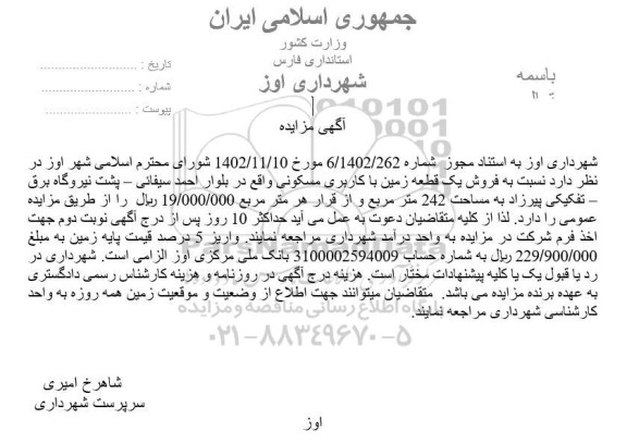 مزایده فروش یک قطعه زمین با کاربری مسکونی