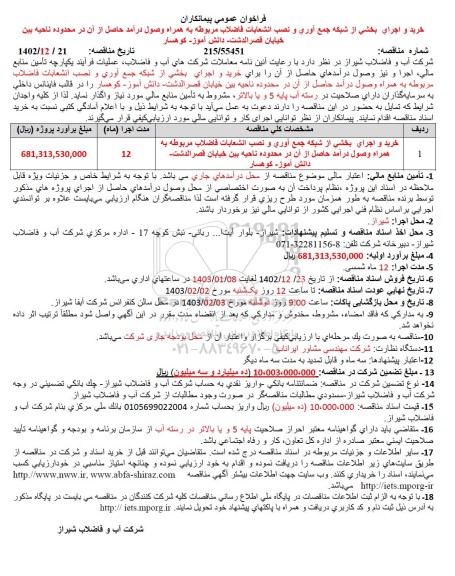 فراخوان عمومی پیمانکاران جهت خرید و اجرای بخشی از شبکه جمع آوری و نصب انشعابات فاضلاب 