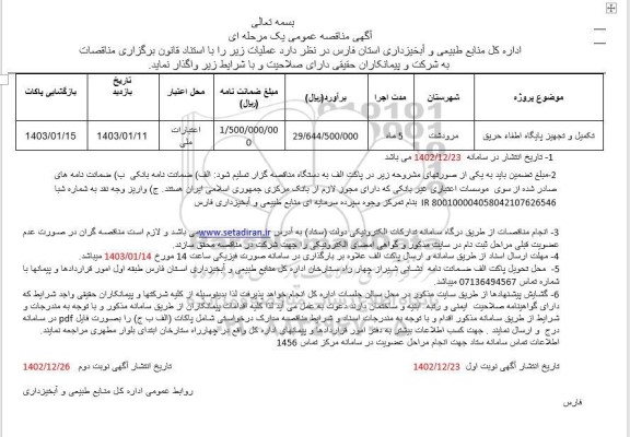 مناقصه تکمیل و تجهیز پایگاه اطفاء حریق