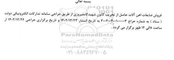 مزایده فروش ضایعات آهن آلات حاصل از تخریب کانون 