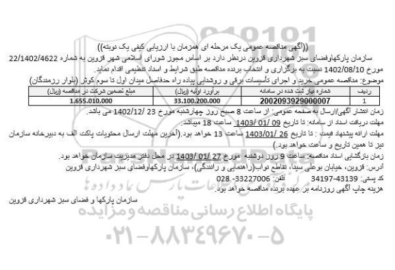 مناقصه خرید و اجرای تاسیسات برقی و روشنایی پیاده راه 