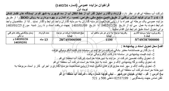 مناقصه و مزایده واگذاری امتیاز گذر آب از خط انتقال آب از سد ..
