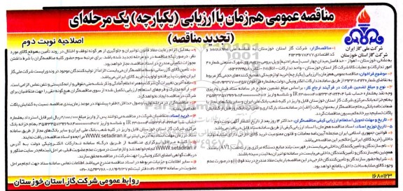 اصلاحیه تجدید مناقصه عمومی خرید لوازم یدکی تصحیح کننده های حجمی گاز   - نوبت دوم 
