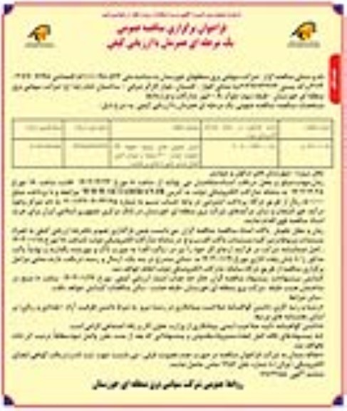 مناقصه عمومی اجرای تعویض هادی موجود خطوط 132 کیلوولت شوشتر