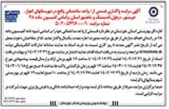 مزایده واگذاری قسمتی از / واحد ساختمانی نوبت دوم