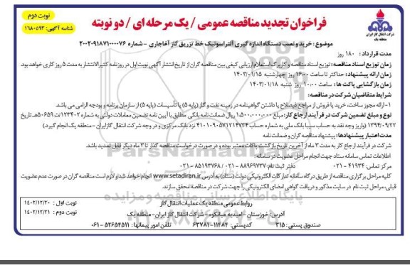 تجدید مناقصه خرید و نصب دستگاه اندازه گیری آلتراسونیک خط تزریق گاز - نوبت دوم 