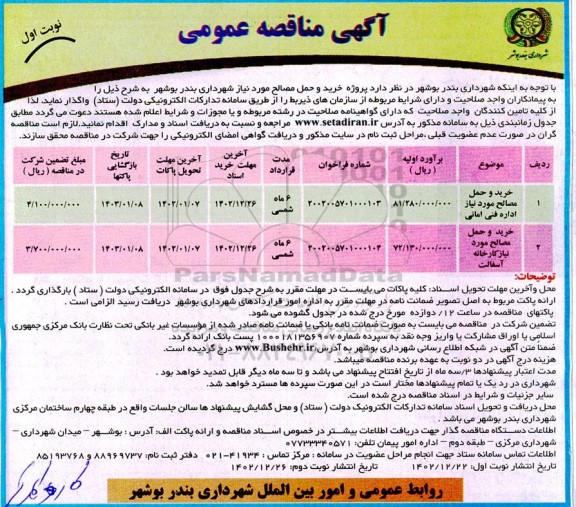 مناقصه خرید و حمل مصالح مورد نیاز اداره فنی امانی ...