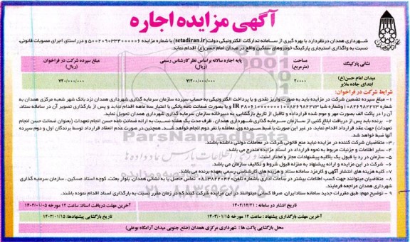 آگهی مزایده اجاره میدان امام حسن (ع) ابتدای جاده ملایر