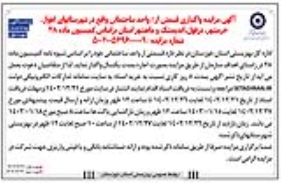 مزایده واگذاری قسمتی از / واحد ساختمانی