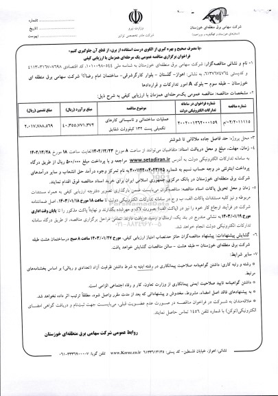 مناقصه عملیات ساختمانی و تاسیساتی کارهای تکمیلی ..