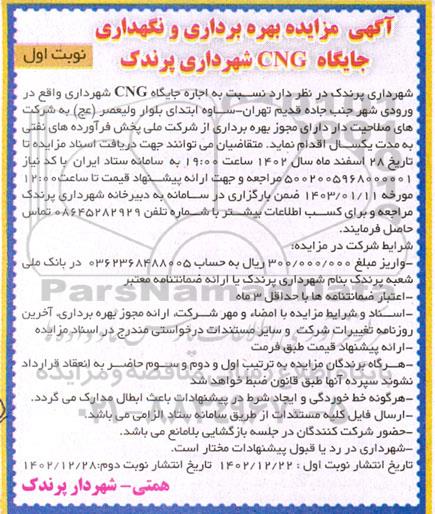 آگهی مزایده بهره برداری و نگهداری جایگاه cng شهرداری پرندک