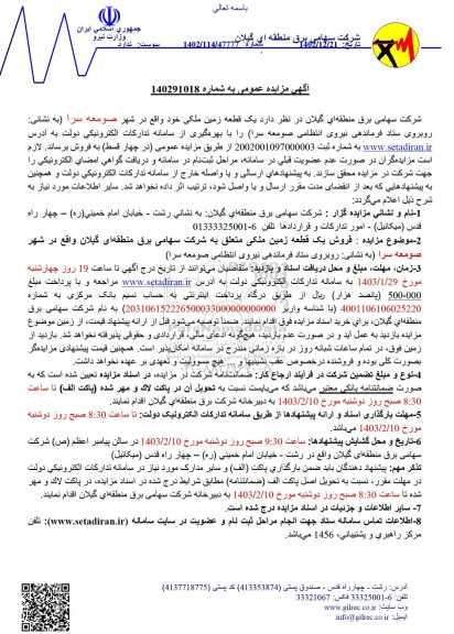 مزایده فروش یک قطعه زمین ملکی