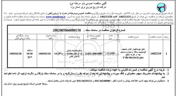 مناقصه عمومی کابل خودنگهدار فشار ضعیف آلومینیوم سه فاز یا نول و ...