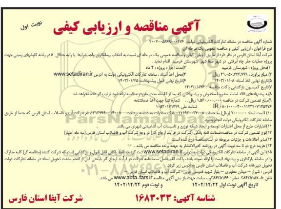 مناقصه  پروژه عمليات حفر چاه آبرفتی در شهر صفا