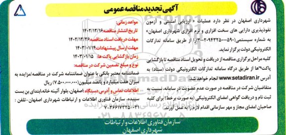 آگهی تجدید  مناقصه عمومی  ارزیابی امنیتی و آزمون نفوذپذیری دارایی های